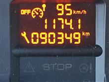 90,000キロ突破! 90,000キロ突破!