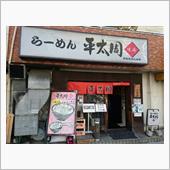 平大周　特製らーめん