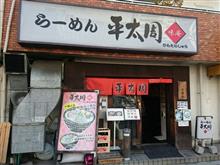 平大周 特製らーめん 平大周 特製らーめん