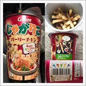 じゃがりこ　パーリーチキン味