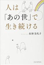 人は「あの世」で生き続ける