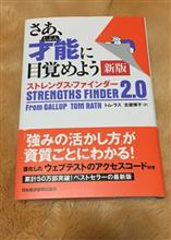 ストレングスファインダー ストレングスファインダー