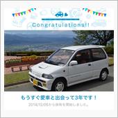 愛車と出会って3年！