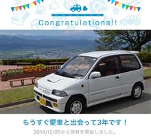 愛車と出会って3年！