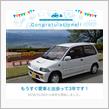 愛車と出会って3年！