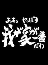 ああ やっぱり我が家が一番だわ ああ やっぱり我が家が一番だわ