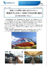 新型ロマンスカー