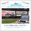 愛車と出会って3年！