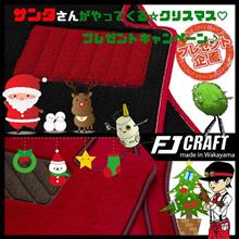 FJ CRAFTさんの☆クリスマス♡プレゼントキャンペーン♪ですよ！