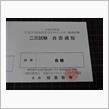 二次試験合否・・・！