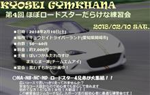 ほぼロードスターなジムカーナ練習会inキョウセイ 申し込み開始! ほぼロードスターなジムカーナ練習会inキョウセイ 申し込み開始!
