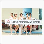 2018 世界新車大展 Mi ...