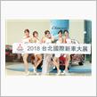 2018 世界新車大展 Mitsubishi Motors Model 名單 搶先魅力曝光 ： 台湾 ・・・・