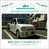 愛車と出会って1年！