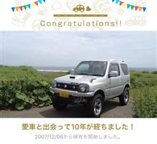 愛車と出会って10年! 愛車と出会って10年!