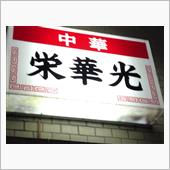 味噌チャーシューメン、半チャ ...