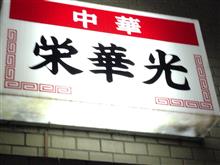 味噌チャーシューメン、半チャーハン、豚キムチライス　栄華光 （2020.5.2閉店）