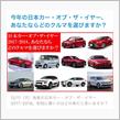 【投稿企画】日本カー・オブ・ザ・イヤー受賞車を予想しよう！
