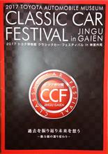 2017 トヨタ博物館 クラシックカー・フェスティバル 2017 トヨタ博物館 クラシックカー・フェスティバル