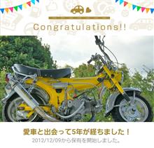 愛車と出会って5年！