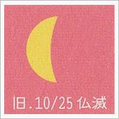 月暦　１２月１２日（火）