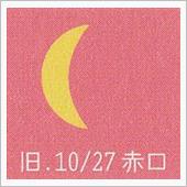 月暦　１２月１４日（木）