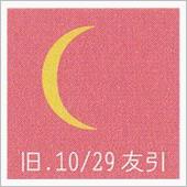 月暦　１２月１６日（土）