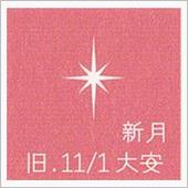 月暦　１２月１８日（月）