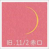 月暦　１２月１９日（火）