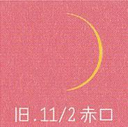 月暦　１２月１９日（火）
