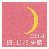 月暦　１２月２０日（水）