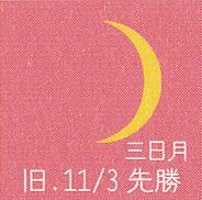 月暦　１２月２０日（水）