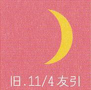 月暦　１２月２１日（木）