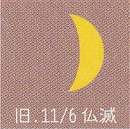 月暦　１２月２３日（土）