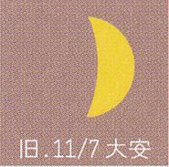 月暦　１２月２４日（日）