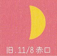 月暦　１２月２５日（月）