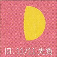 月暦　１２月２８日（木）