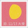 月暦　１２月３０日（土）