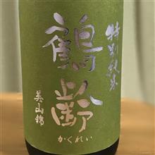 今週の晩酌171208〜鶴齢 特別純米 美山錦 生原酒