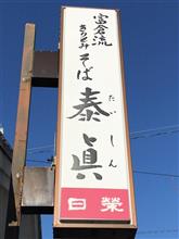 もりそば 手打ちきりもみそば 泰眞