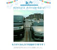 祝・みんカラ歴1年! 祝・みんカラ歴1年!