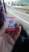 初めての日帰りバス旅行☆