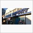 WORLD INPORT TOOLS 閉店