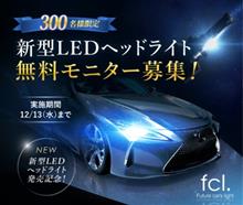 みんカラ:モニタープレゼント!LED部門1位fcl.LEDヘッドライト