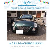 祝・みんカラ歴1年! 祝・みんカラ歴1年!