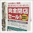 [ホームセンター] Jマート三鷹店・完全閉店セール（前編）