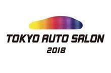 今年もやってきましたよー！「東京オートサロン2018」のお・知・ら・せ！