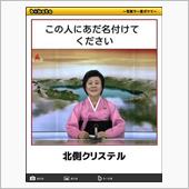 「北朝鮮情勢」最新情報☆