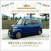 愛車と出会って5年！