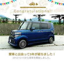 愛車と出会って5年！